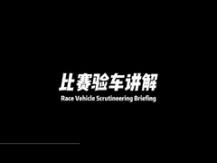 A máquina de potência de cavalos da marca Carteskj (máquina de chassis Dynamometer) serviu como equipamento técnico oficial da empresa.